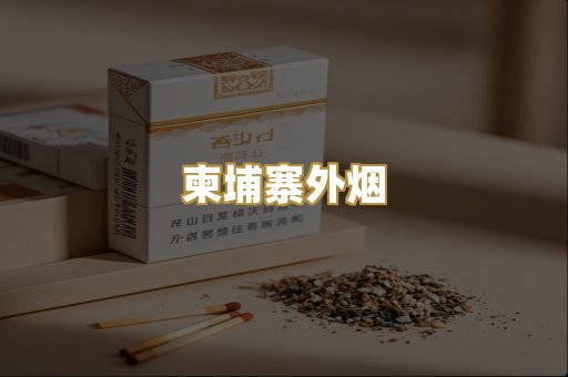 柬埔寨外烟